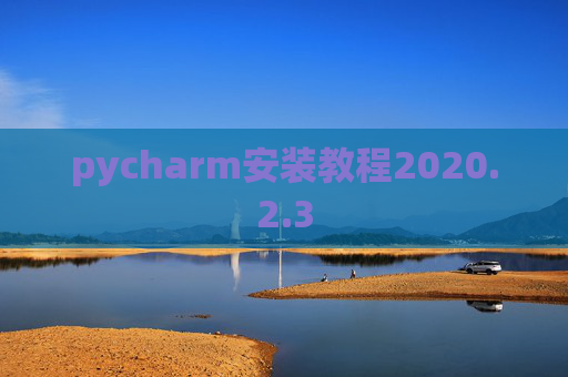 pycharm安装教程2020.2.3